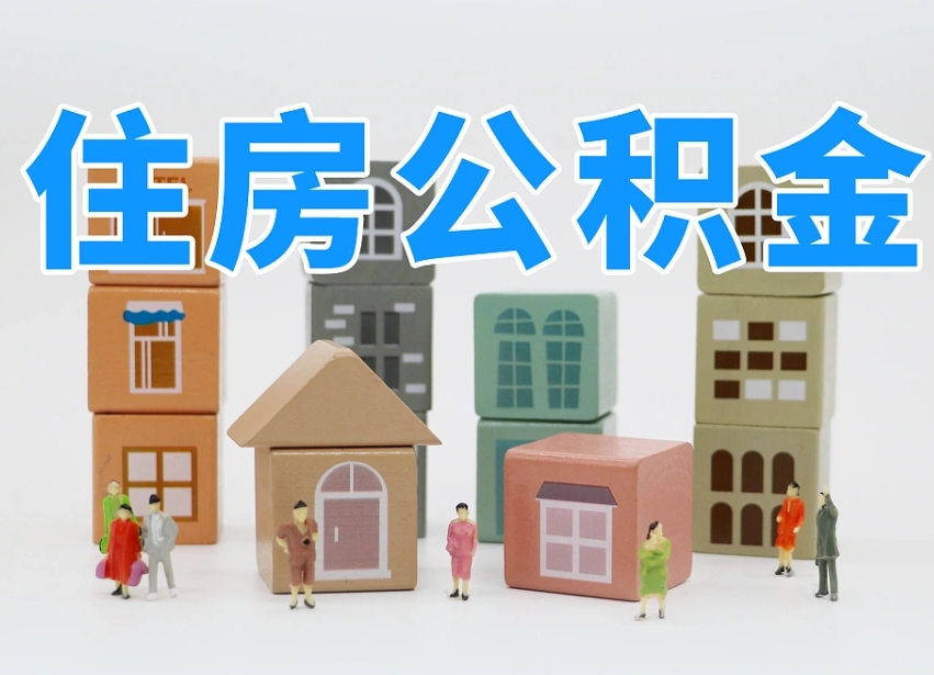 黔西南北京住房公积金怎么全额提取（北京公积金全额提取新政策）